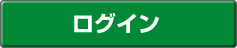 ログイン