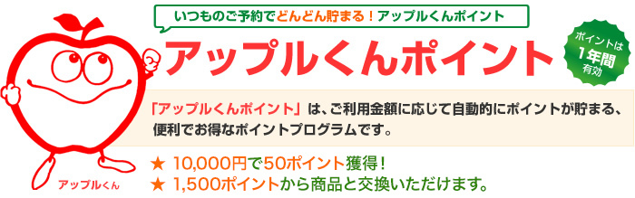 いつものご予約でどんどん貯まる！アップルくんポイント!